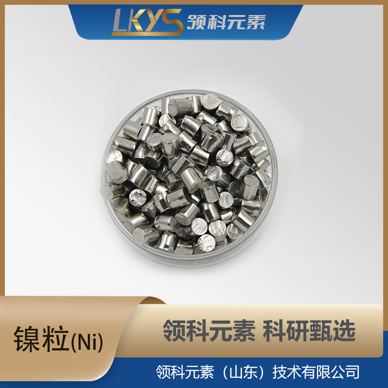 镍粒 镍颗粒 99.90%纯度 科研用