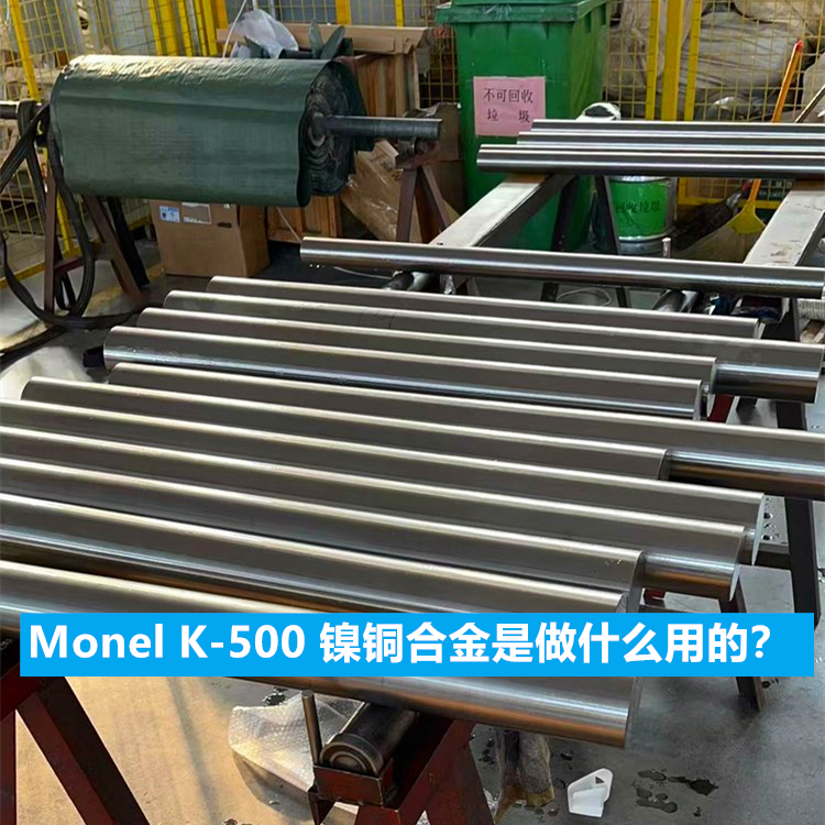 Monel K-500 镍铜合金是做什么用的？