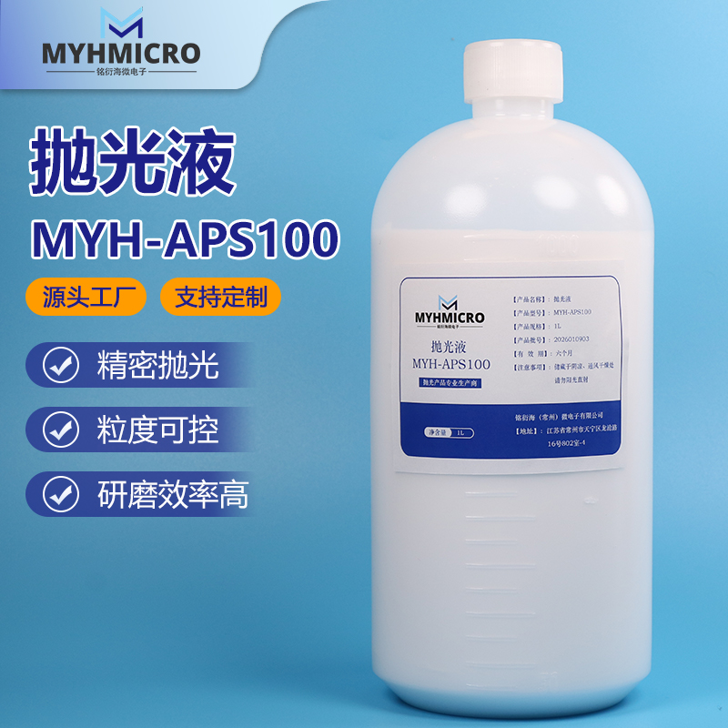 氧化铝抛光液MYH-APS100