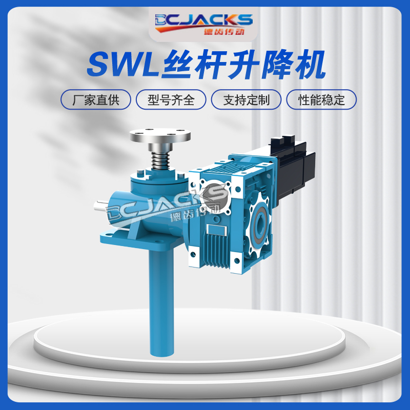 SWL丝杆升降机蜗轮蜗杆立式法兰铜螺母电动手摇动小型滚珠丝杠