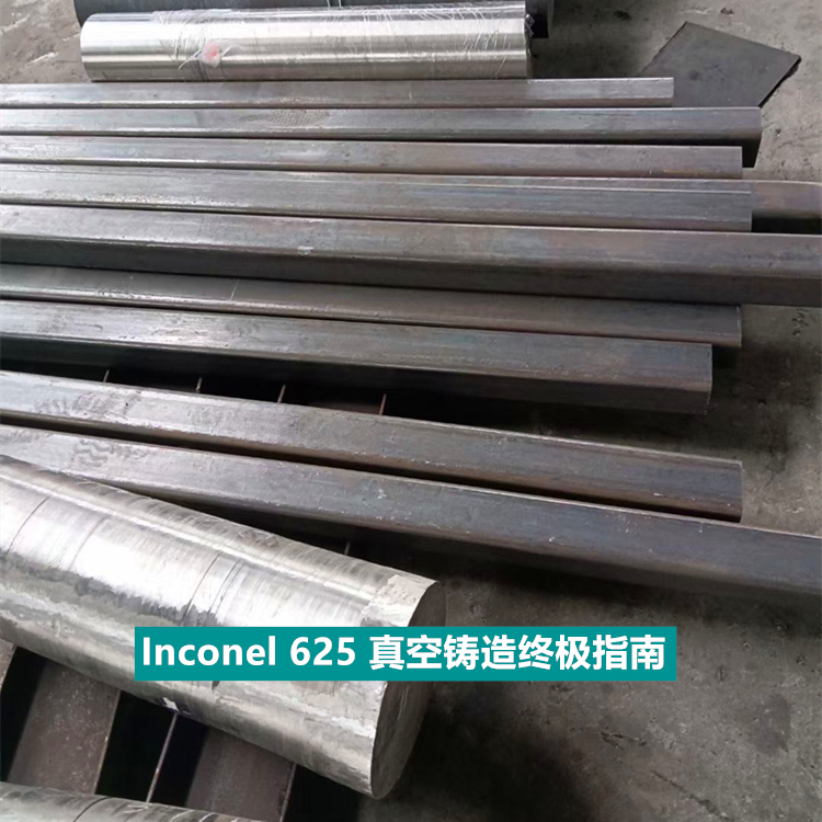 Inconel 625 /GH625真空铸造终极指南（优势/应用）