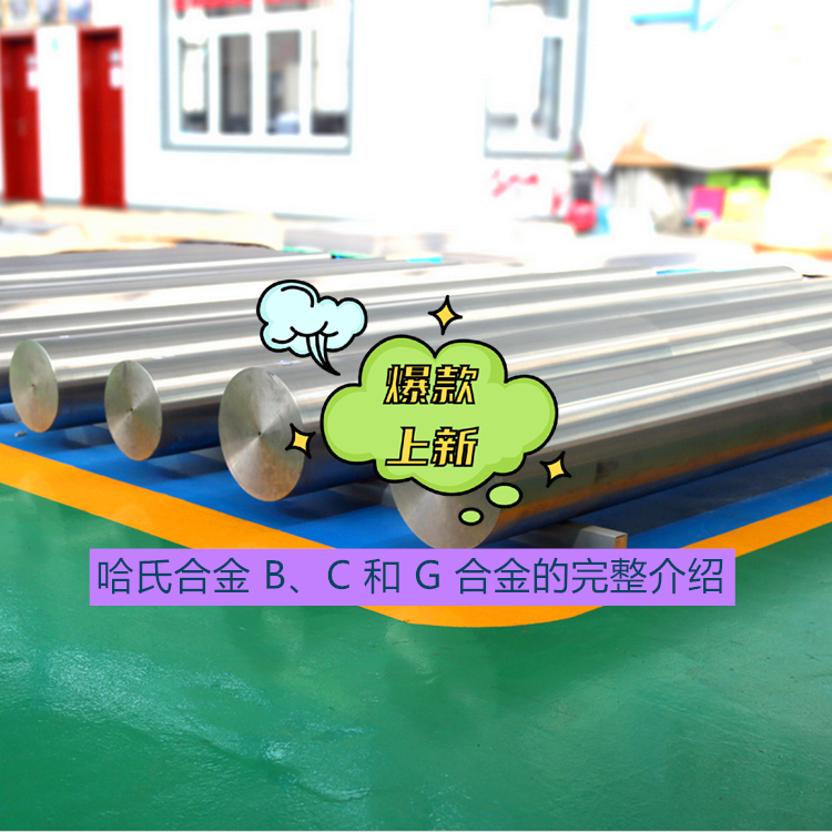 哈氏合金 B、C 和 G 合金的完整介绍