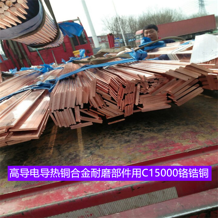 高导电导热铜合金耐磨部件用C15000铬锆铜