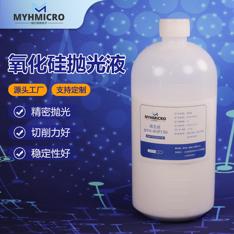 氧化硅抛光液 MYH-SOP150