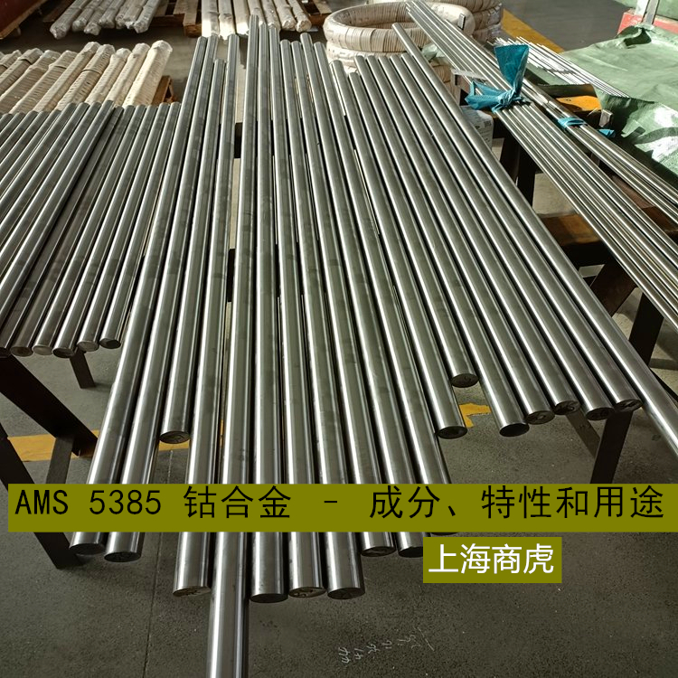 AMS 5385 钴合金 – 成分、特性和用途