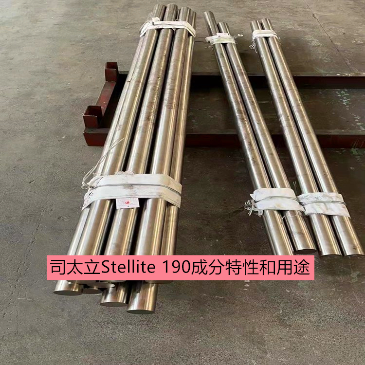 司太立Stellite 190成分特性和用途