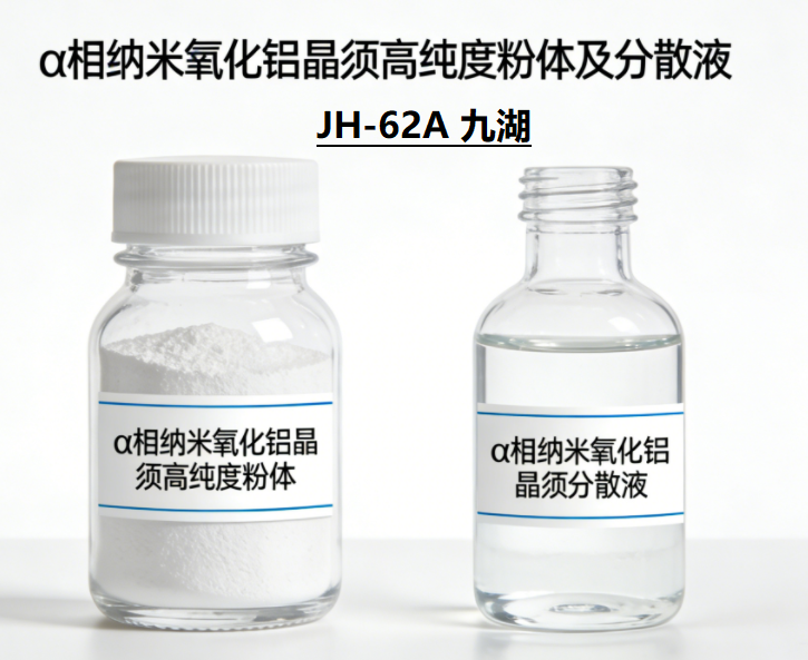 氧化铝晶须粉体及液体