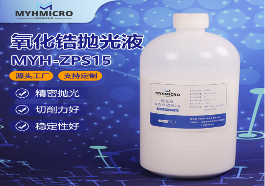 氧化锆抛光液 MYH-ZPS15