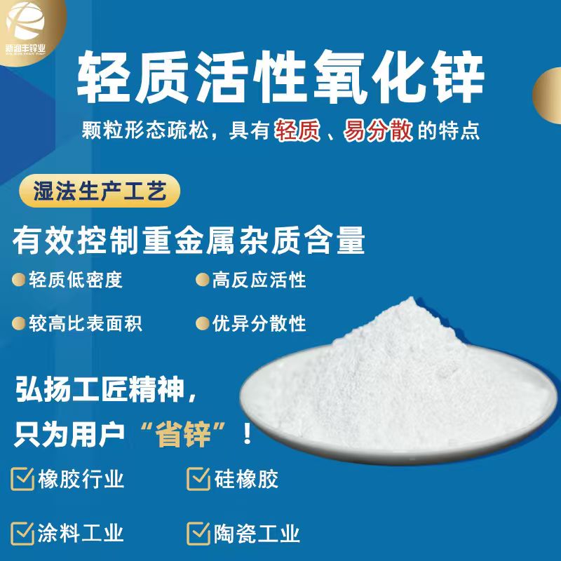 轻质活性氧化锌