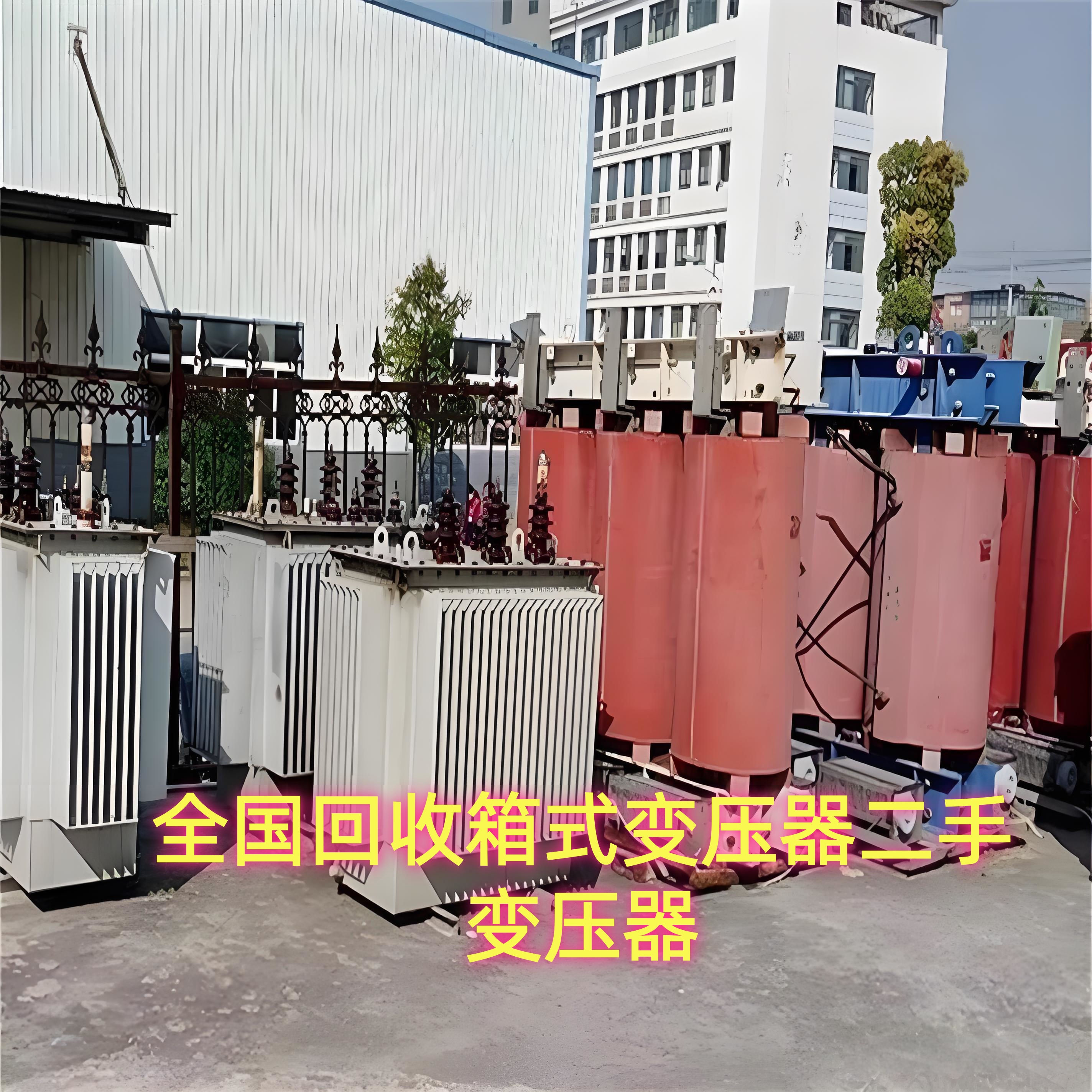 承揽回收大中小型二手箱式变压器拆除变电站 一站式评估