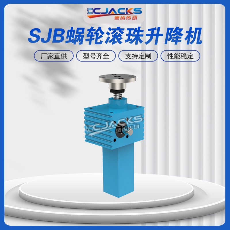 SJB滚珠丝杆螺旋升降机 电动同步升降 蜗轮蜗杆升降平台