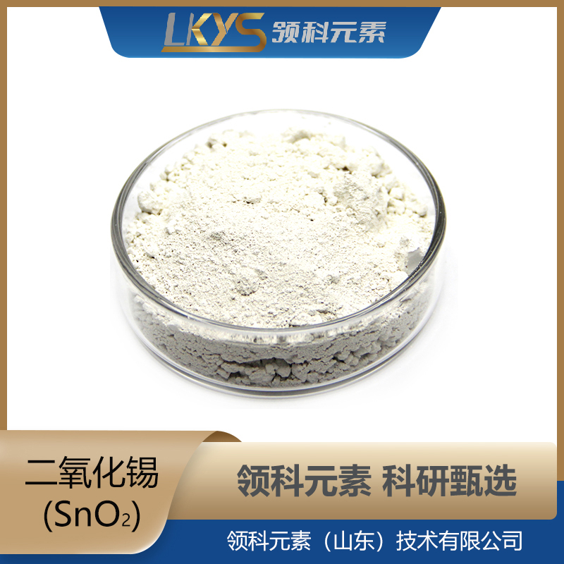 二氧化锡粉末 99.99%纯度 科研用 SnO2粉