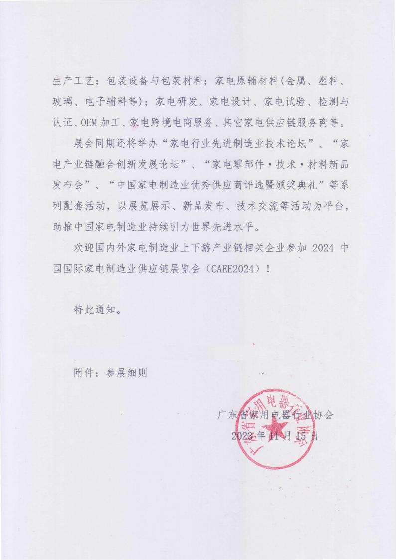 广东家电零部件展|2024中国国际家电制造业供应链展览会