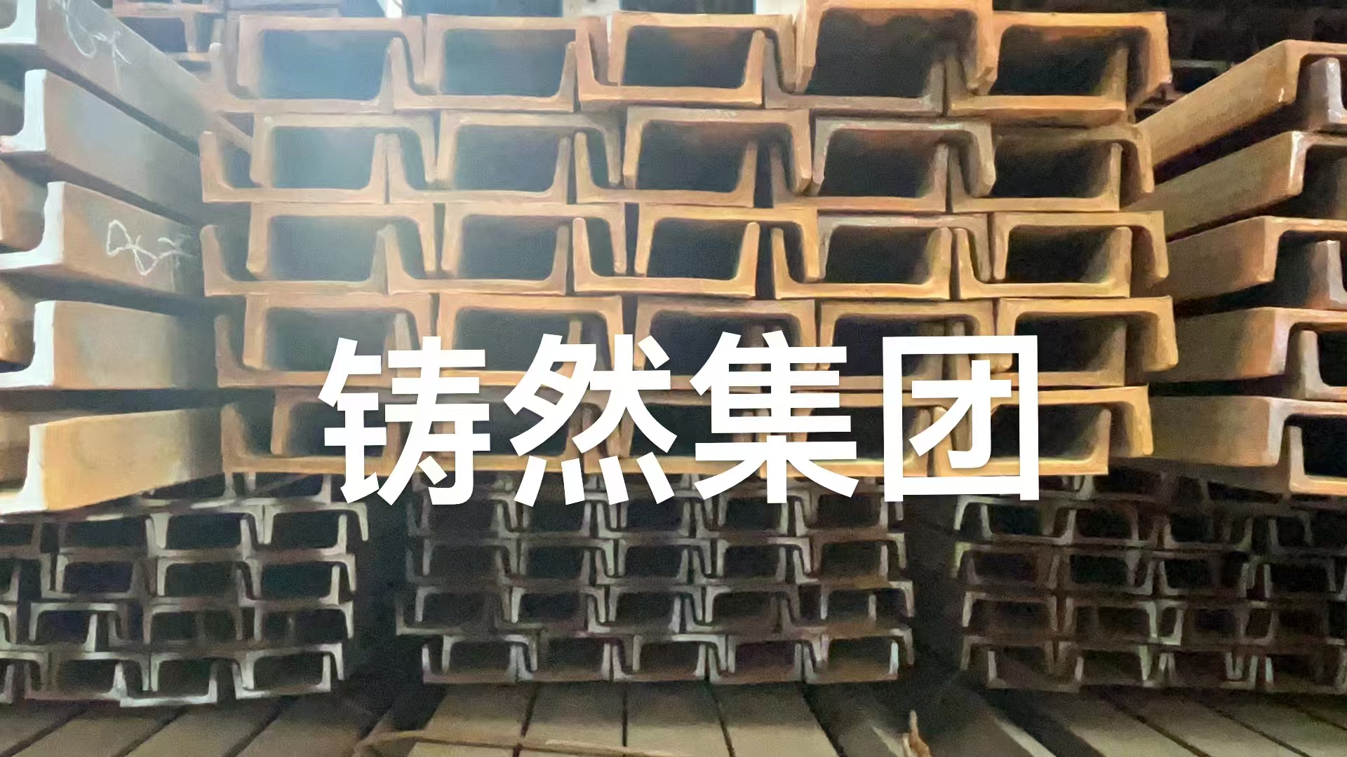 澳标槽钢G250材质PFC型号现货库存