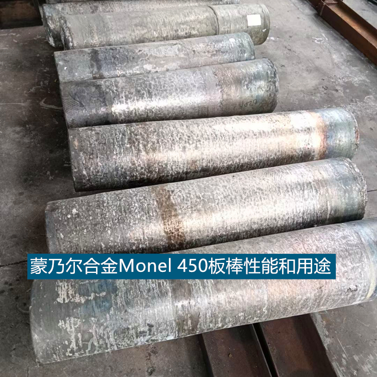 蒙乃尔合金Monel 450板棒性能和用途