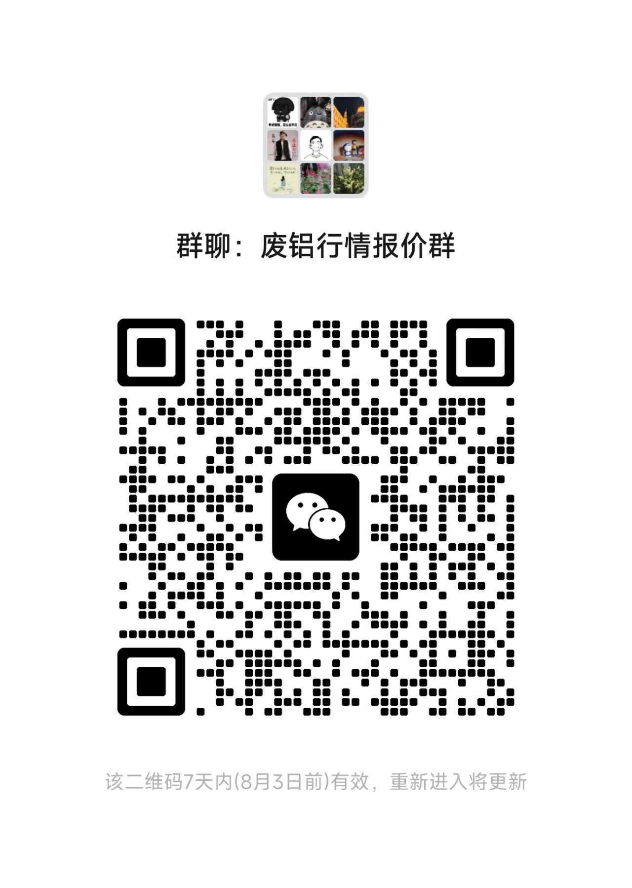 废铜，废铝、废锂电、废纸、废钢的行业报价群