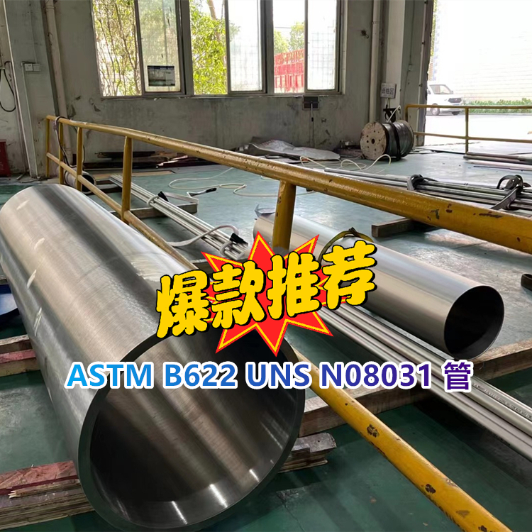 ASTM B622 alloy 31 镍基合金管