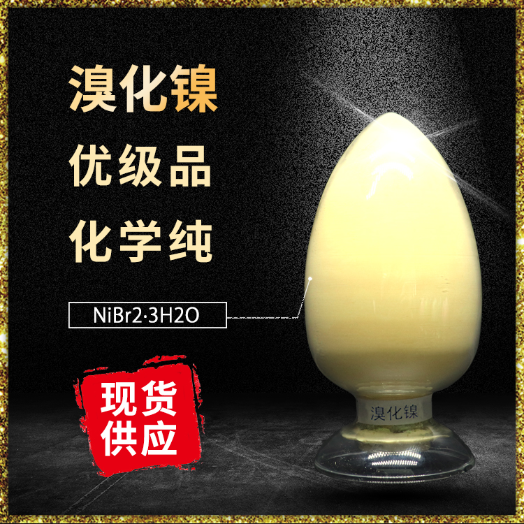 三水溴化镍99%黄色针状结晶 催化剂7789-49-3福赛定制