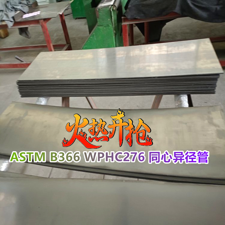 ASTM B366 UNS N10276 哈氏合金同心异径管