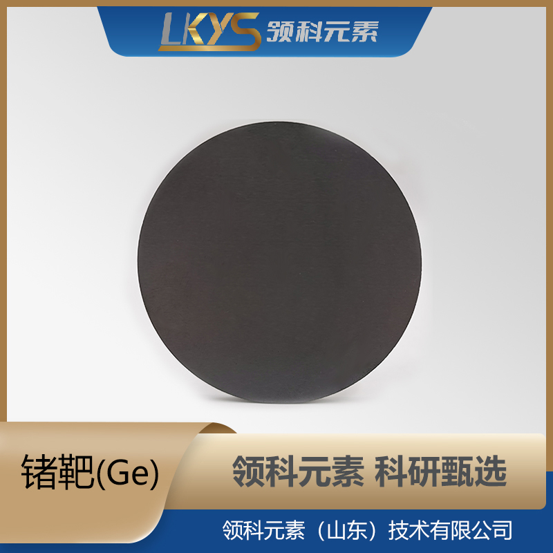 高纯锗靶 99.9999% 科研用