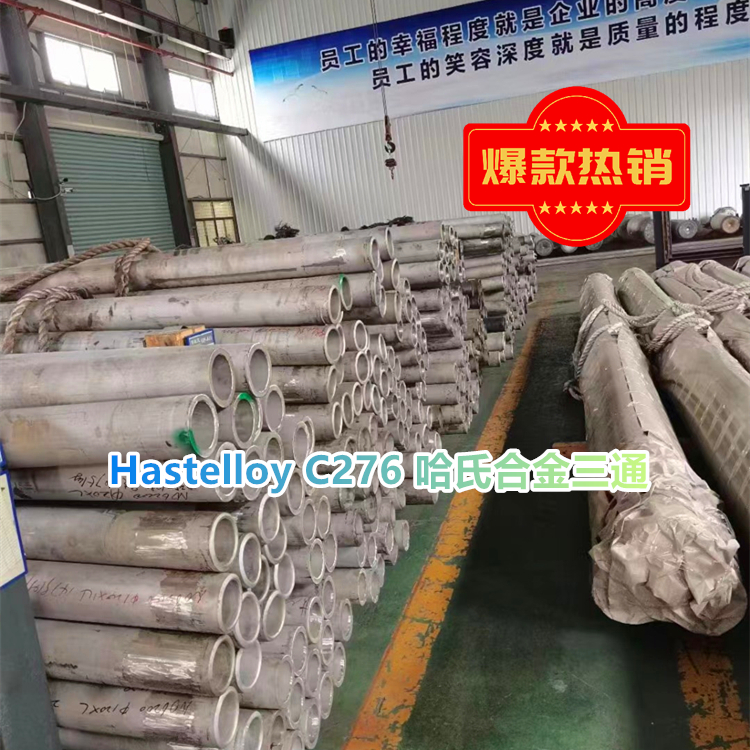 Hastelloy C276 哈氏合金三通