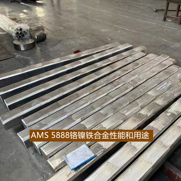 AMS 5888铬镍铁合金性能和用途