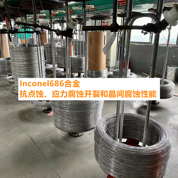 Inconel686合金抗点蚀、应力腐蚀开裂和晶间腐蚀性能