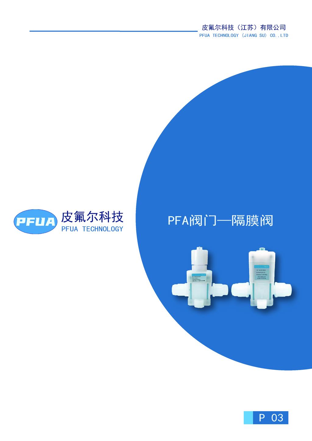 PFA高纯隔膜阀管件中国制造
