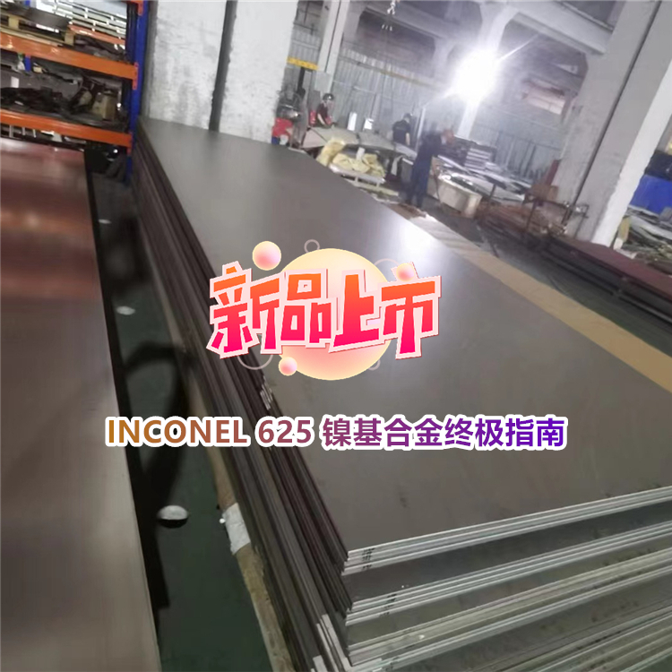UNS n06625 镍基合金终极指南
