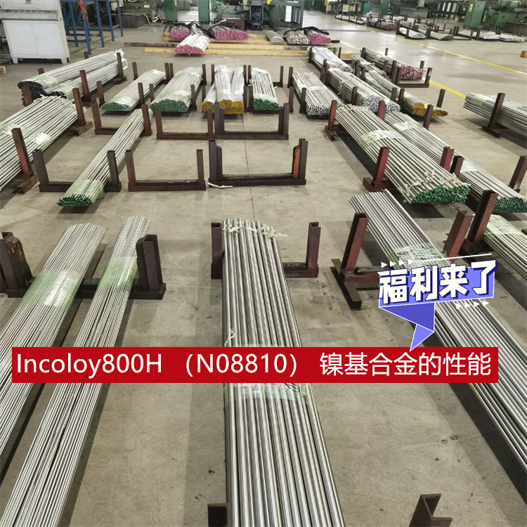 Incoloy800H （N08810） 镍基合金的性能