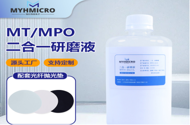 多模光纤 MPO/MT 端面良率低？铭衍海 MYH-2in1L 研磨液轻松解决
