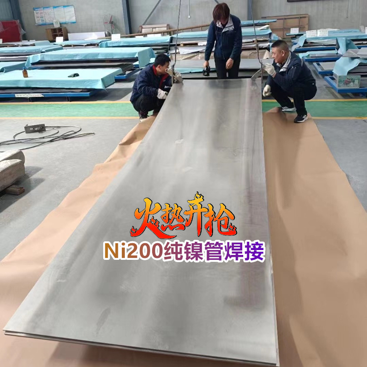 Ni200纯镍管焊接