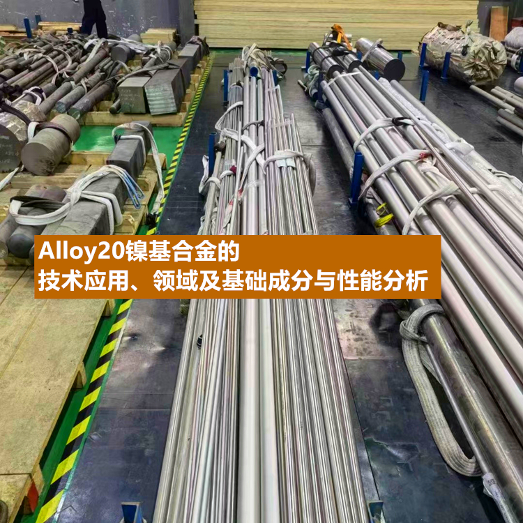 Alloy20镍基合金的技术应用、领域及基础成分与性能分析