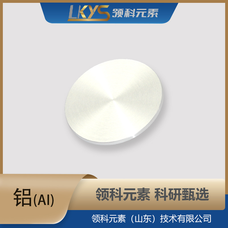 高纯铝 靶材 高纯度 科研用99.999%