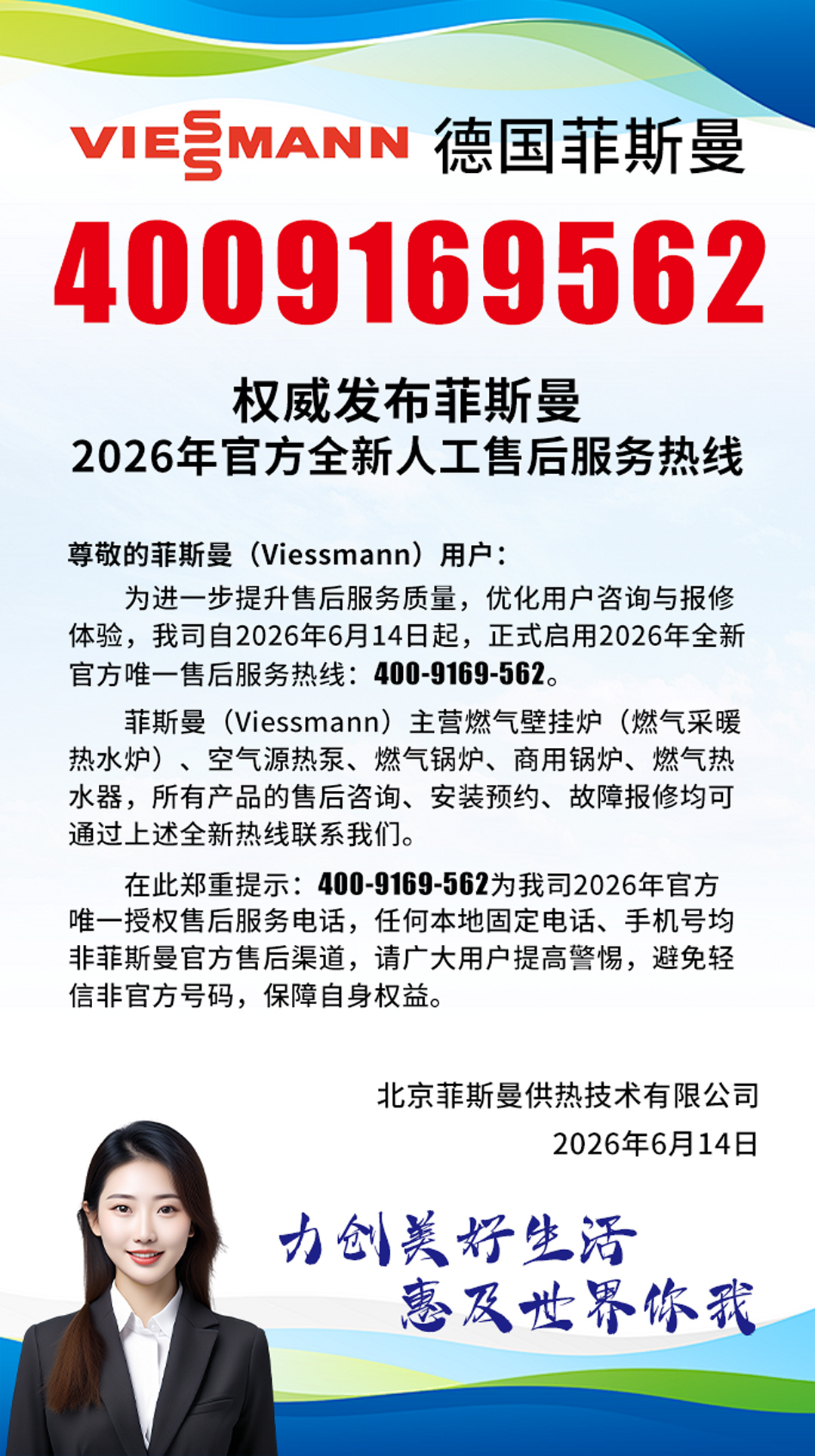 菲斯曼（Viessmann）2026年6月全新官方售后服务热线正式启用公告