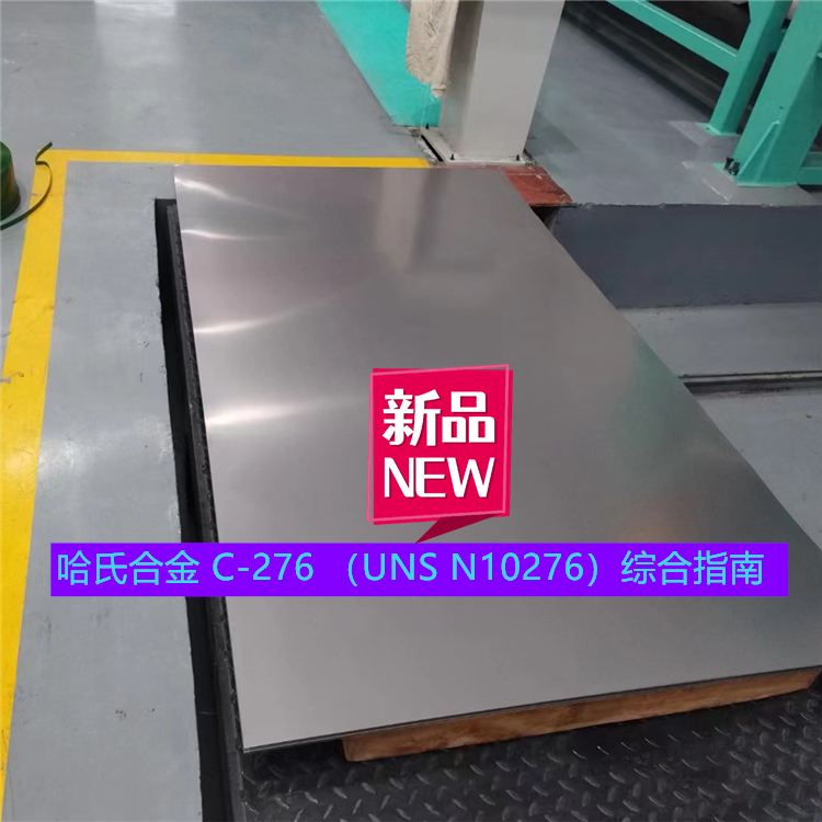 哈氏合金 C-276 （UNS N10276）综合指南