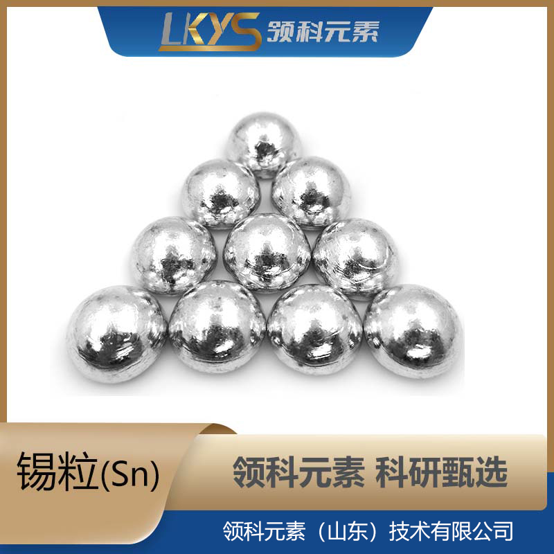锡粒 锡颗粒 99.999%纯度 科研用