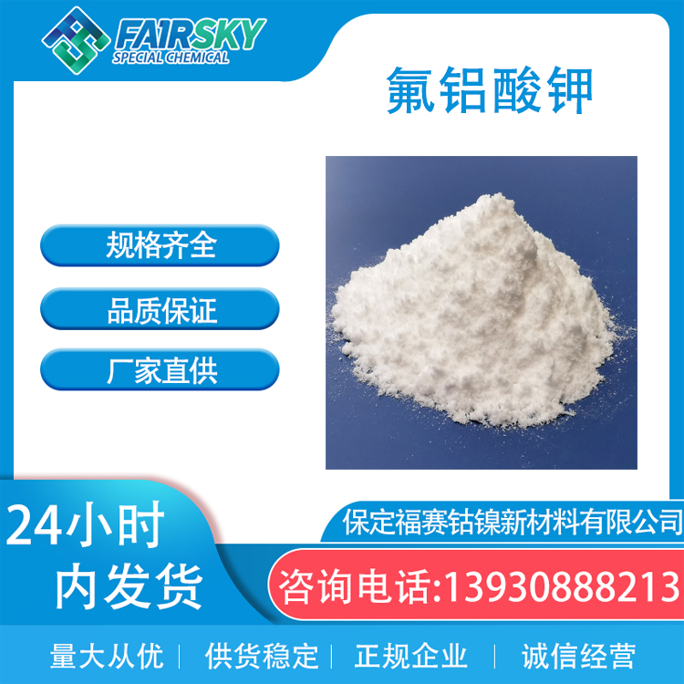 氟铝酸钾 白色粉末钎焊 四氟铝酸钾 用作杀虫剂、陶瓷福赛