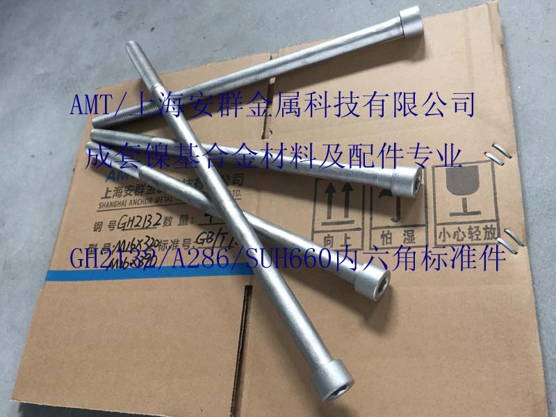 安群GH132/SUH660圆钢无缝管线材钢锭光棒六角标准件