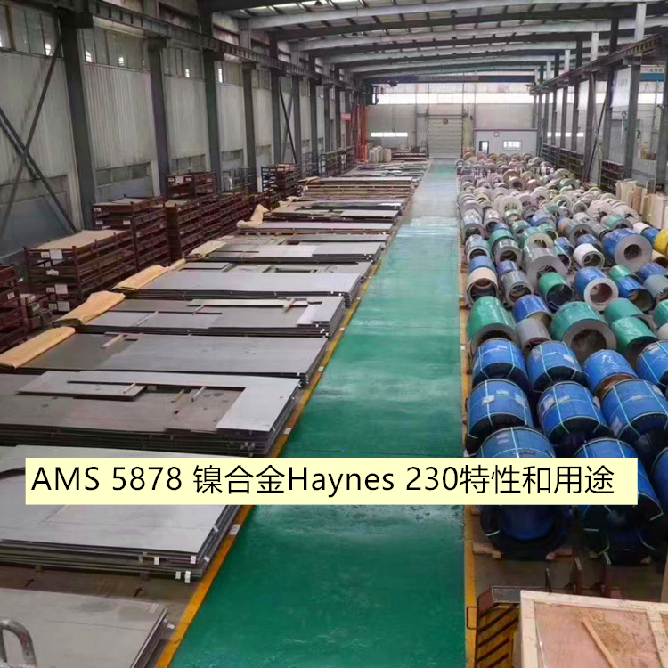 AMS 5878 镍合金Haynes 230特性和用途