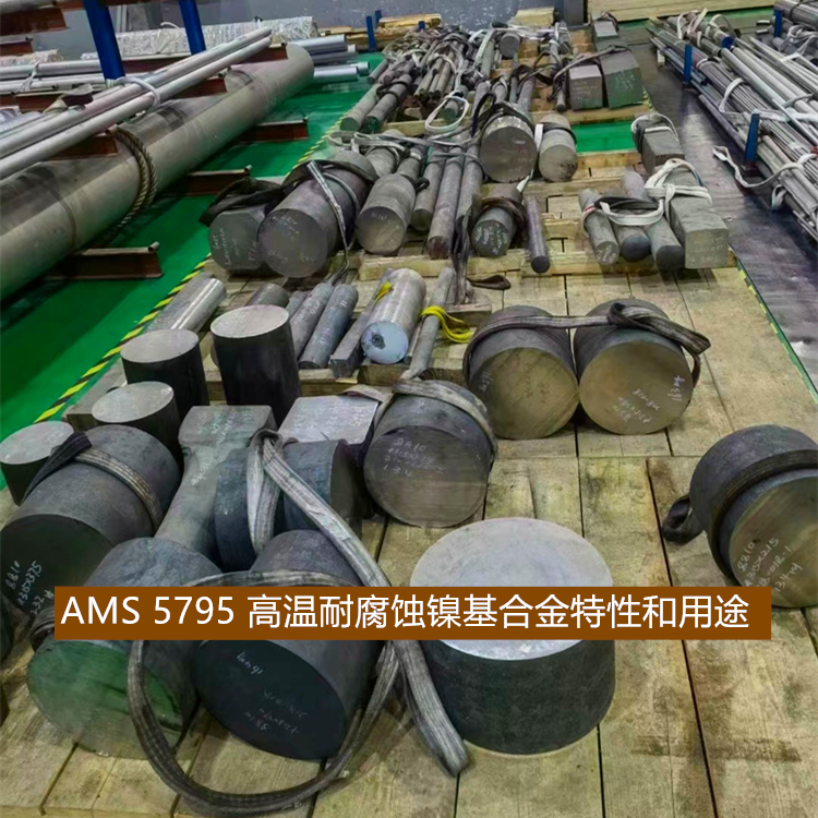 AMS 5795 高温耐腐蚀镍基合金 标准特性和用途