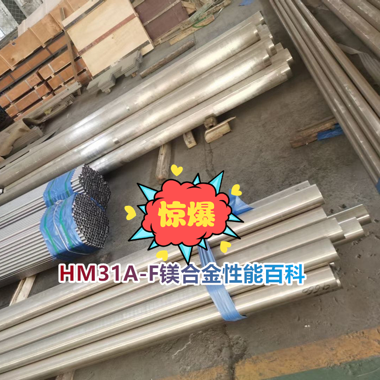 HM31A-F镁合金片材性能百科