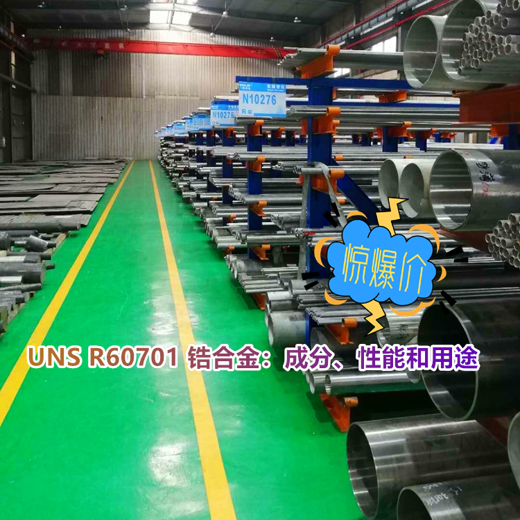 UNS R60701 锆合金：成分、性能和用途
