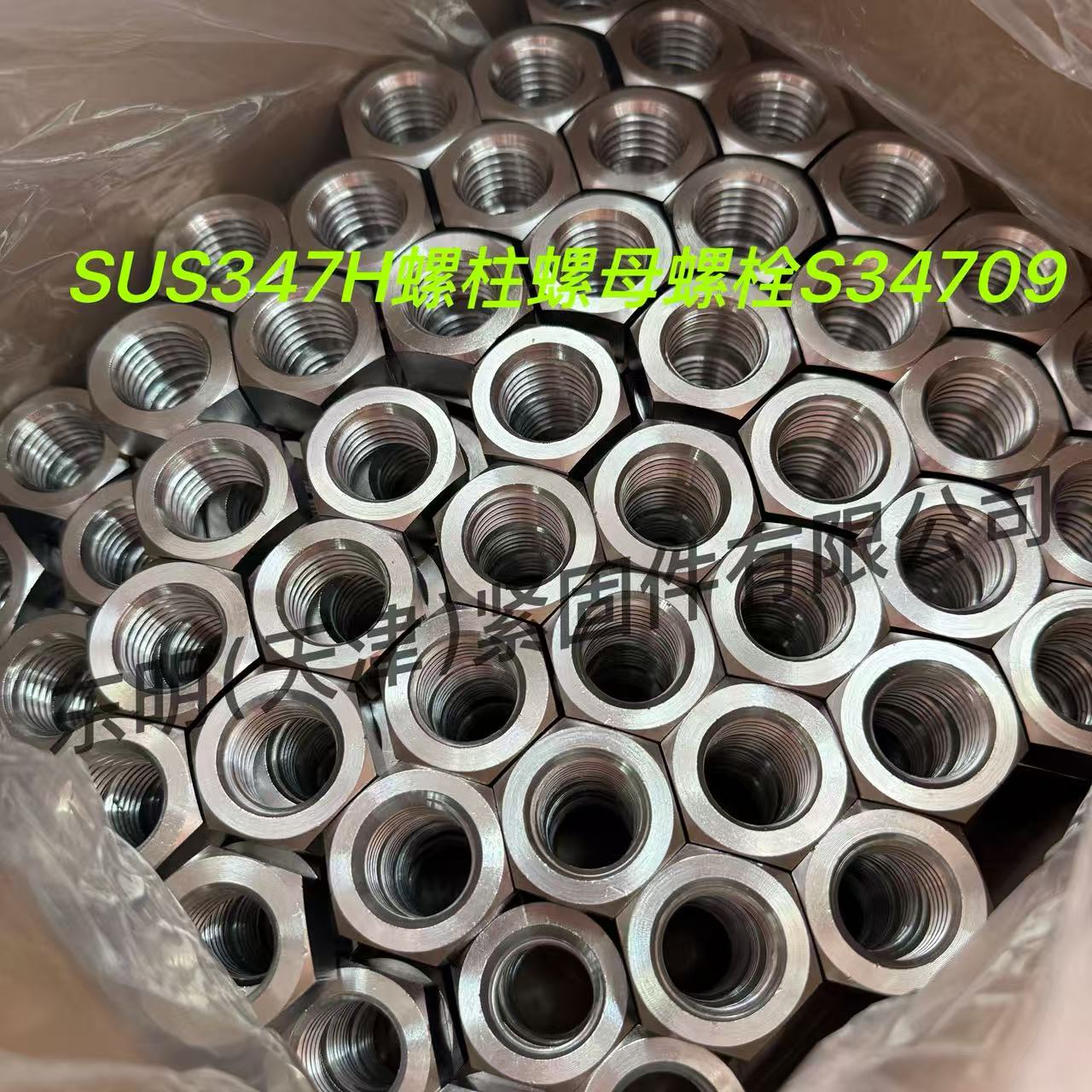347H不锈钢螺柱|347H螺柱|347内六角|347H外六角螺丝|347H紧定螺丝|347H螺母