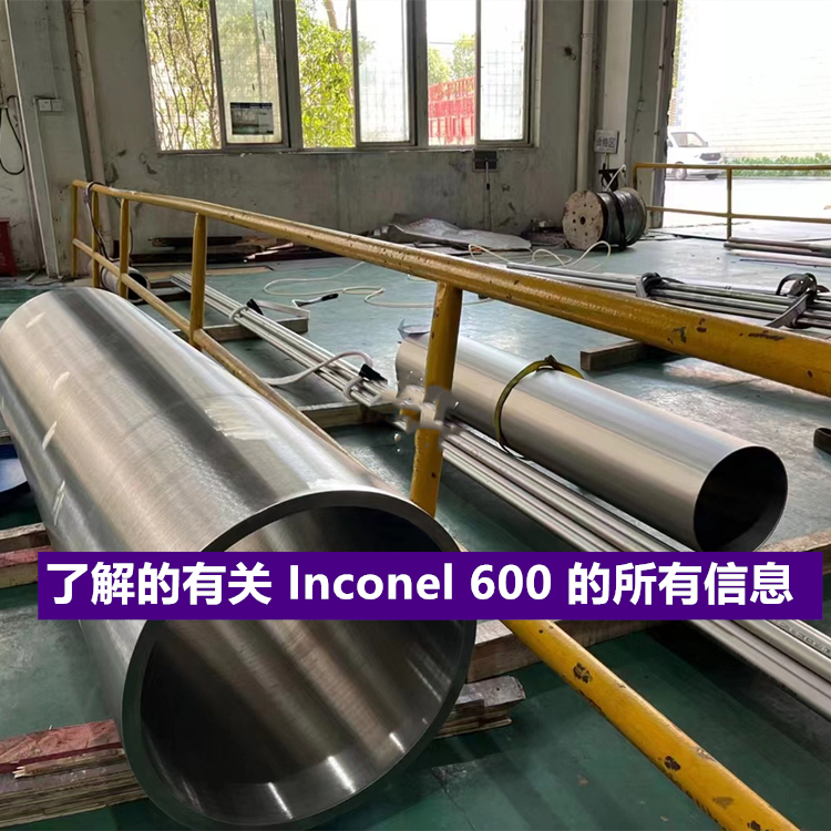 您需要了解的有关 Inconel 600 /GH3600的所有信息