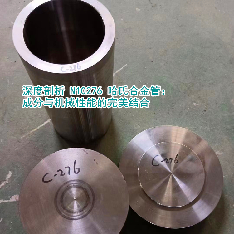 深度剖析 N10276 哈氏合金管：成分与机械性能的完美结合