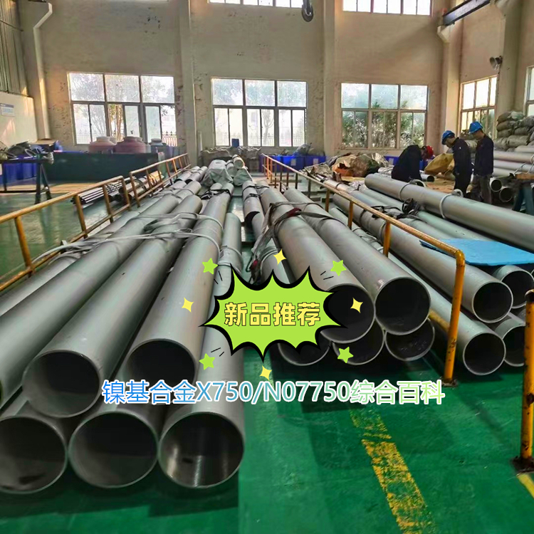 镍基合金X750/N07750综合百科