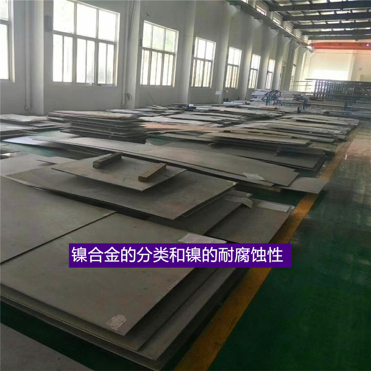镍合金的分类和镍的耐腐蚀性