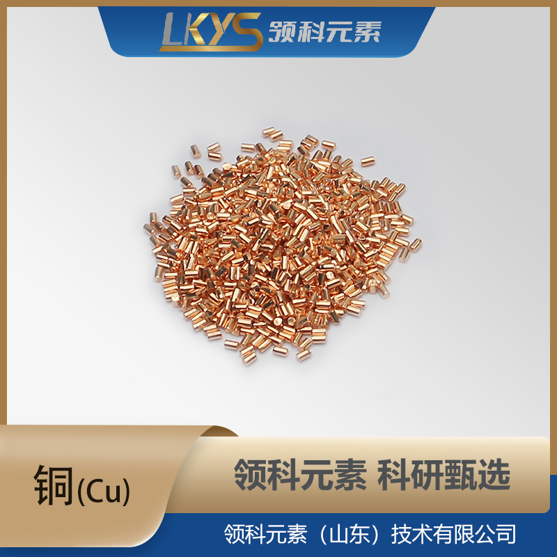 铜颗粒 高纯铜 科研用 99.999%纯度