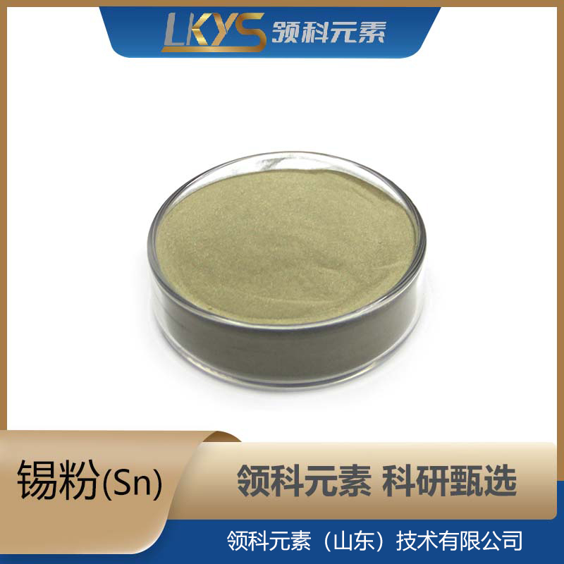锡粉末 高纯度 科研用 Sn粉 99.9%纯度